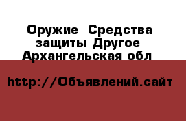 Оружие. Средства защиты Другое. Архангельская обл.